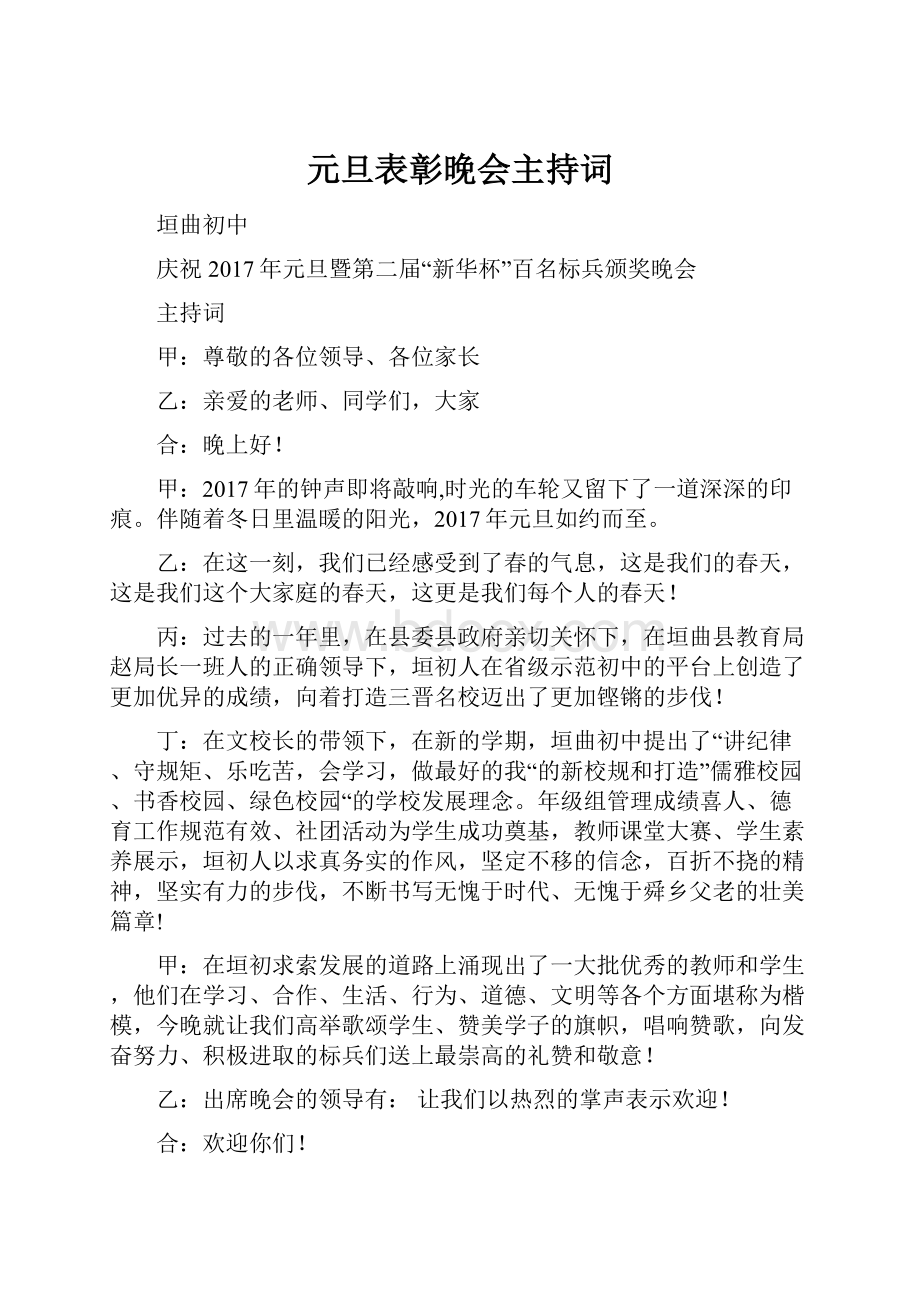 元旦表彰晚会主持词Word文档下载推荐.docx