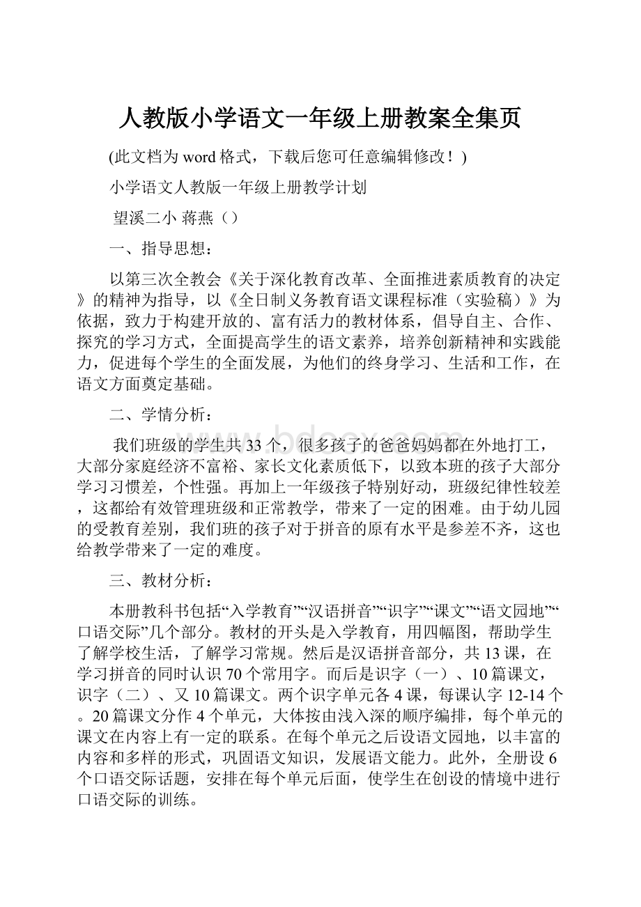 人教版小学语文一年级上册教案全集页.docx