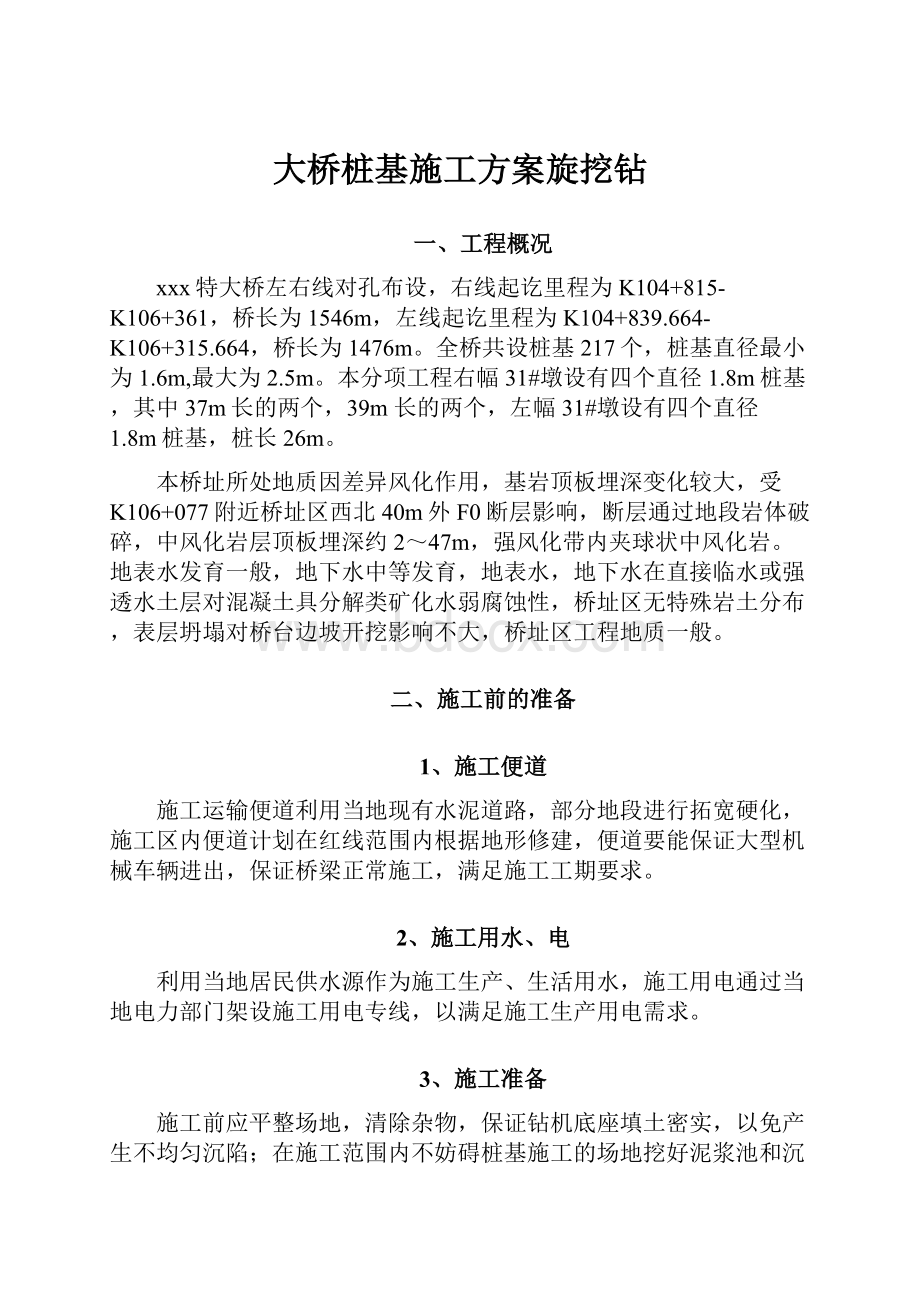 大桥桩基施工方案旋挖钻Word文档格式.docx