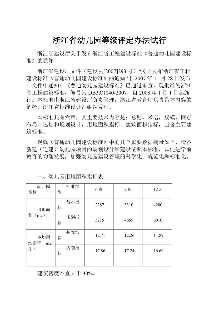 浙江省幼儿园等级评定办法试行Word格式.docx_第1页