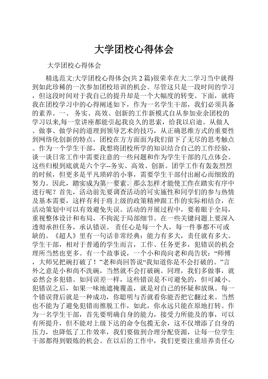 大学团校心得体会.docx_第1页