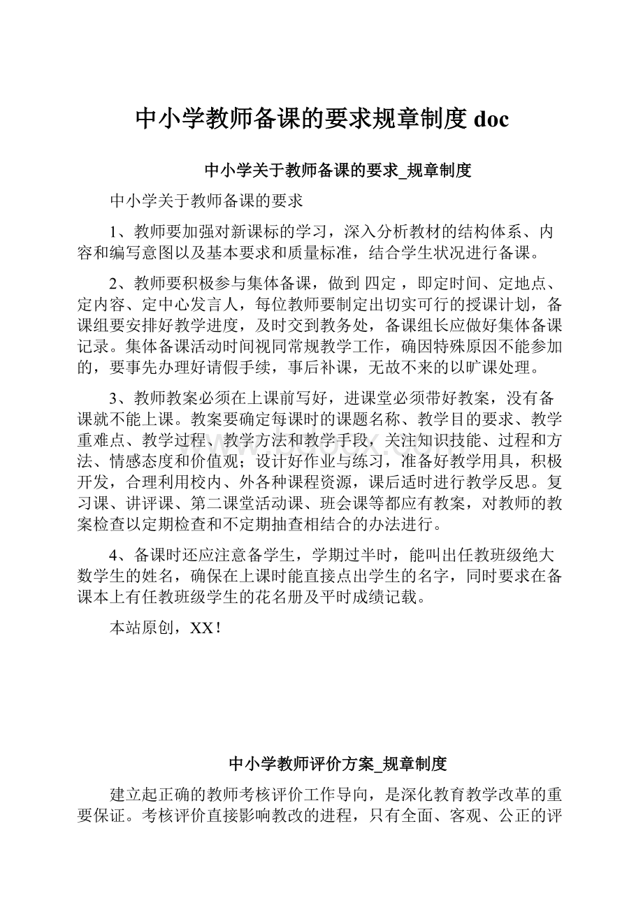 中小学教师备课的要求规章制度docWord文档格式.docx_第1页