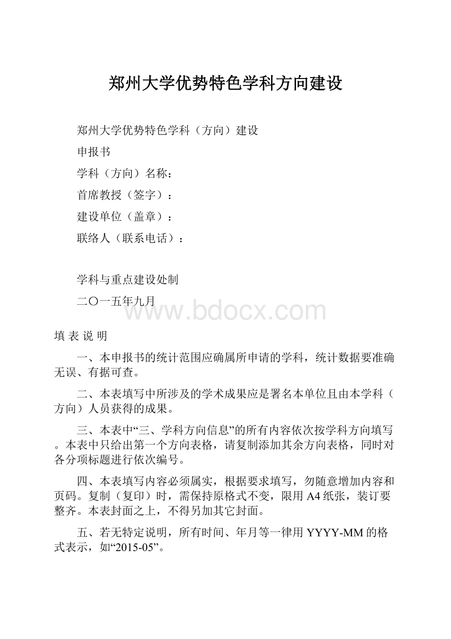 郑州大学优势特色学科方向建设.docx