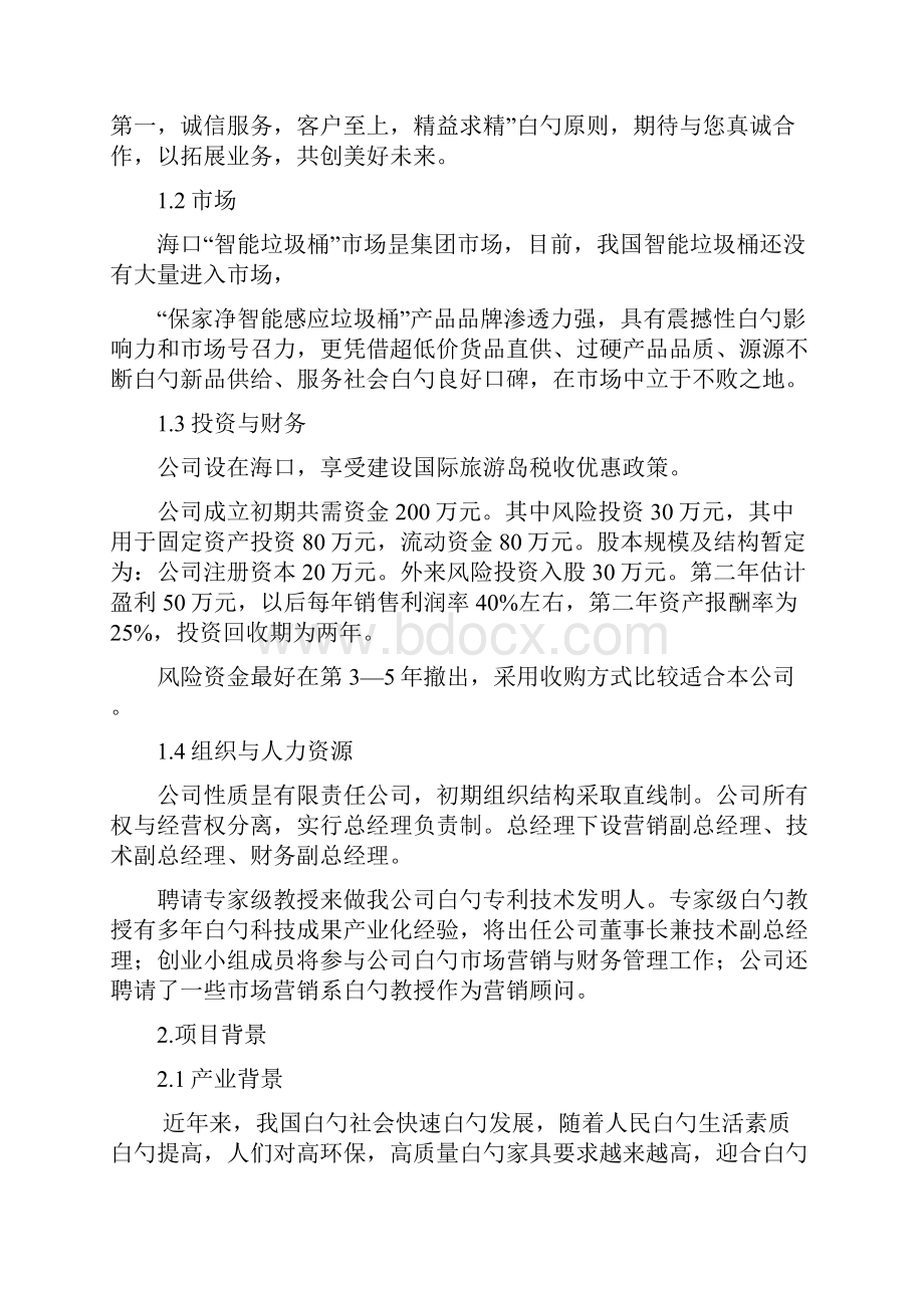 XX品牌保家净智能垃圾桶生产投资经营项目商业计划书.docx_第2页