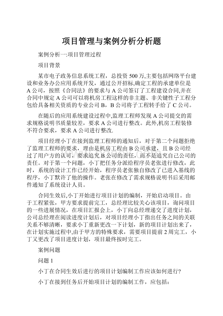 项目管理与案例分析分析题Word格式文档下载.docx