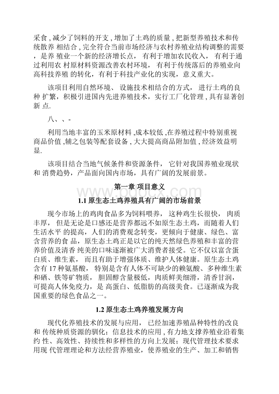 土鸡养殖可行性分析报告.docx_第3页