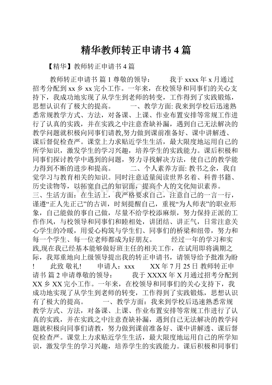 精华教师转正申请书4篇.docx_第1页