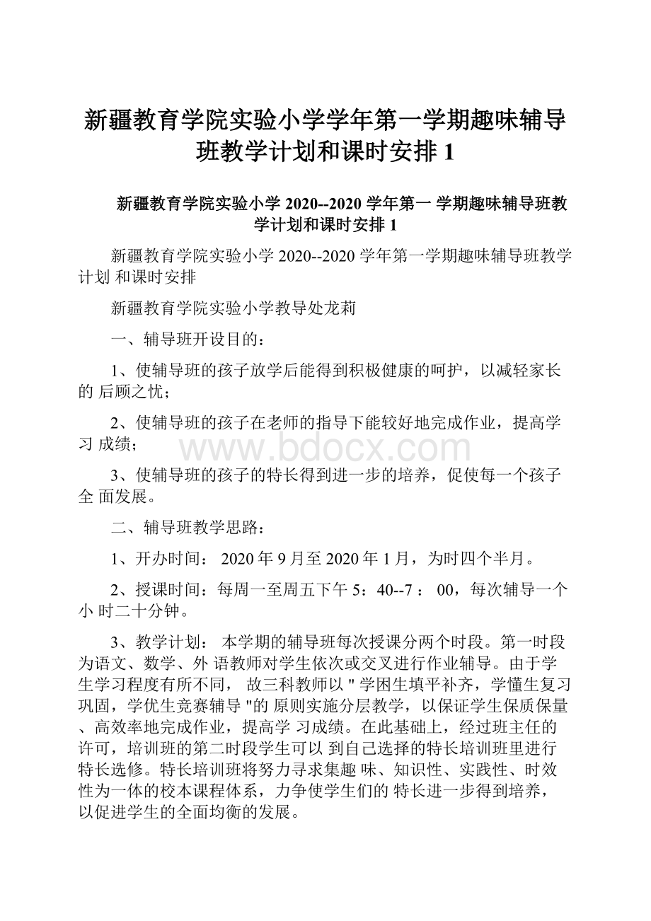 新疆教育学院实验小学学年第一学期趣味辅导班教学计划和课时安排1.docx_第1页