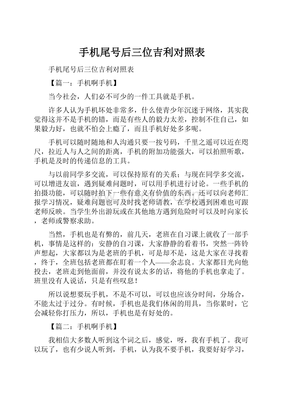 手机尾号后三位吉利对照表.docx_第1页