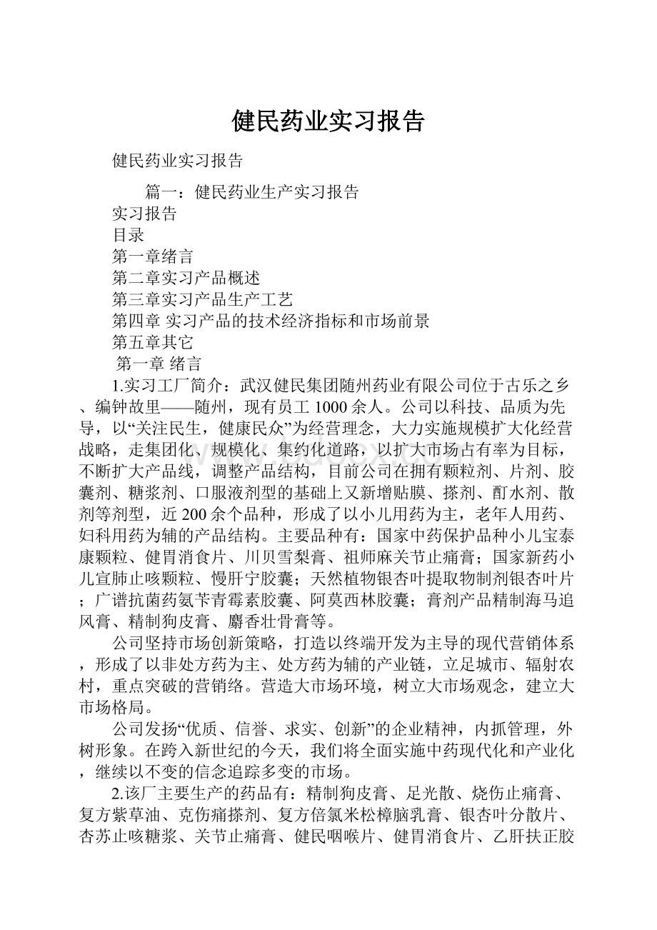 健民药业实习报告.docx_第1页