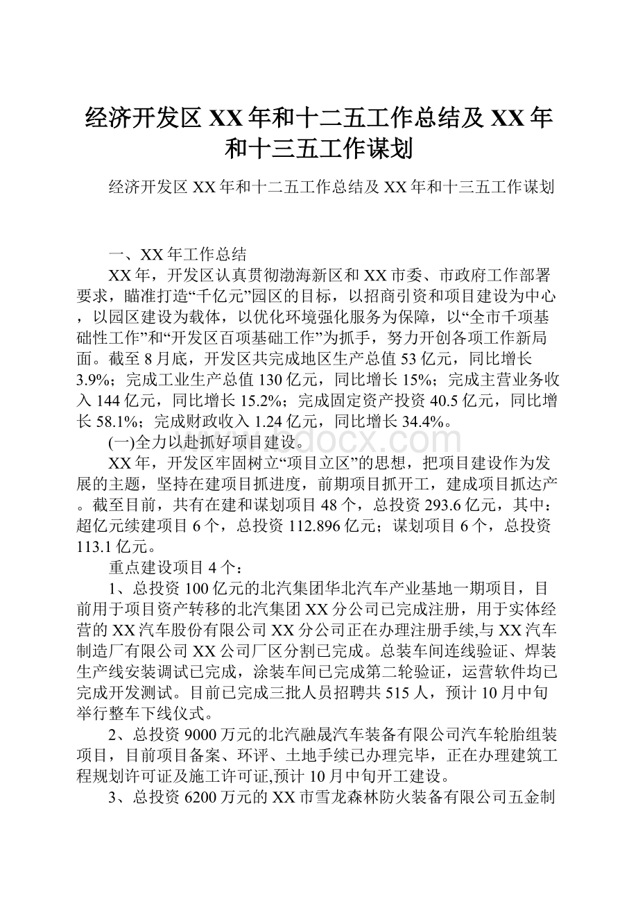 经济开发区XX年和十二五工作总结及XX年和十三五工作谋划Word文件下载.docx_第1页