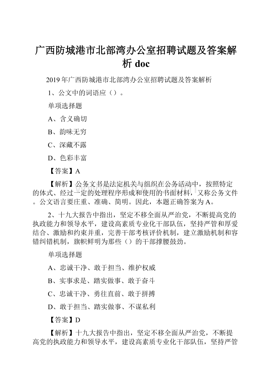 广西防城港市北部湾办公室招聘试题及答案解析 doc.docx_第1页