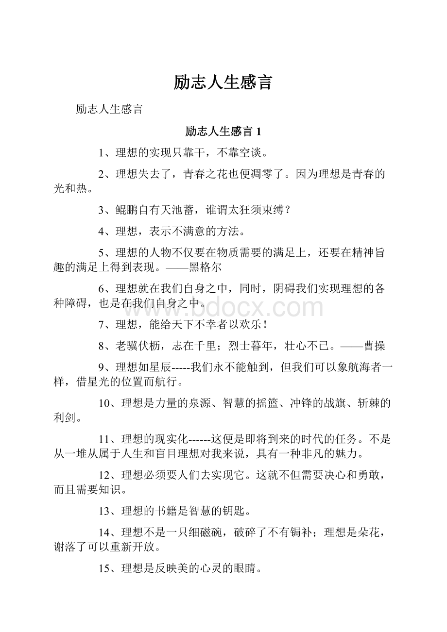 励志人生感言.docx_第1页