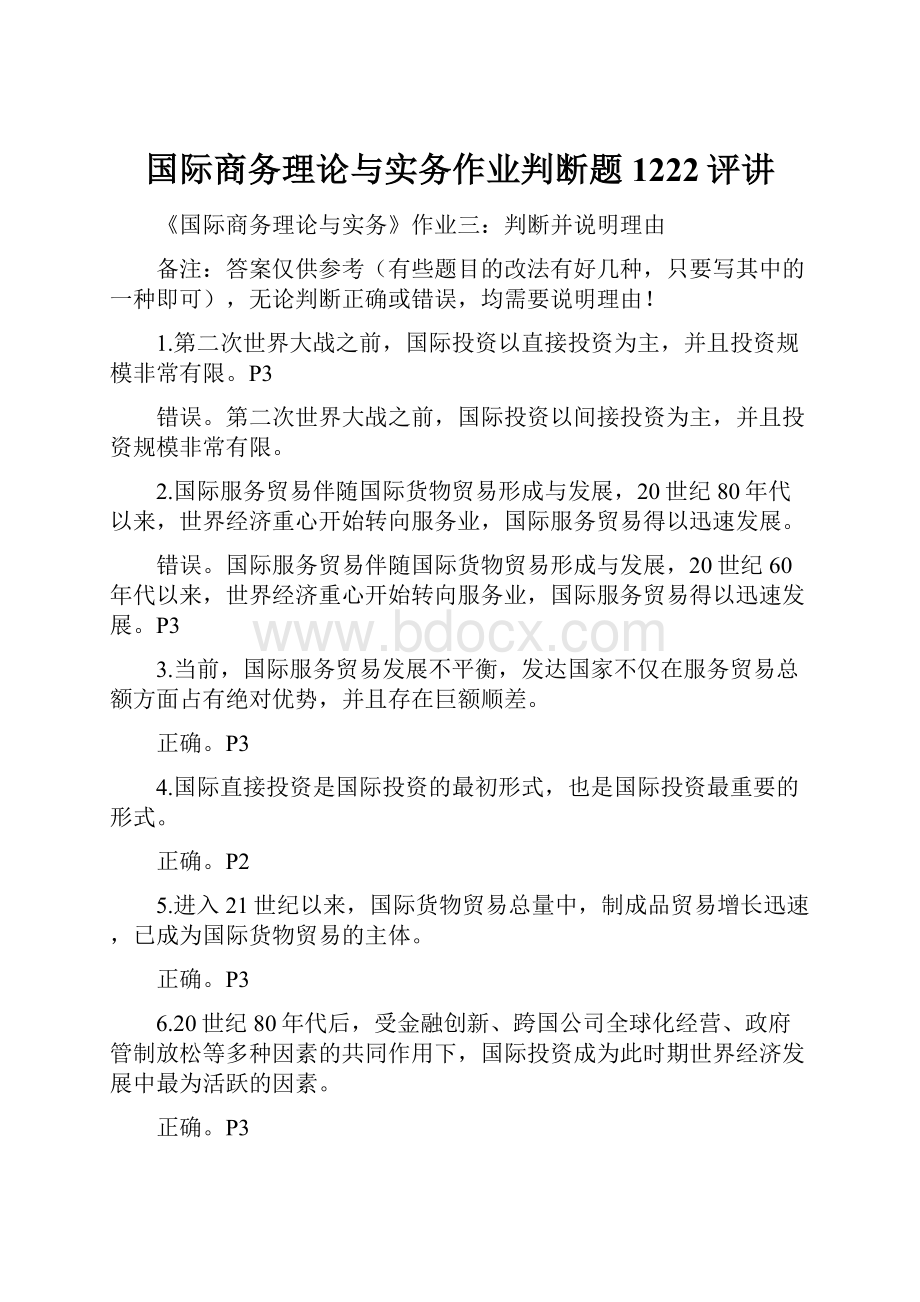 国际商务理论与实务作业判断题1222评讲.docx