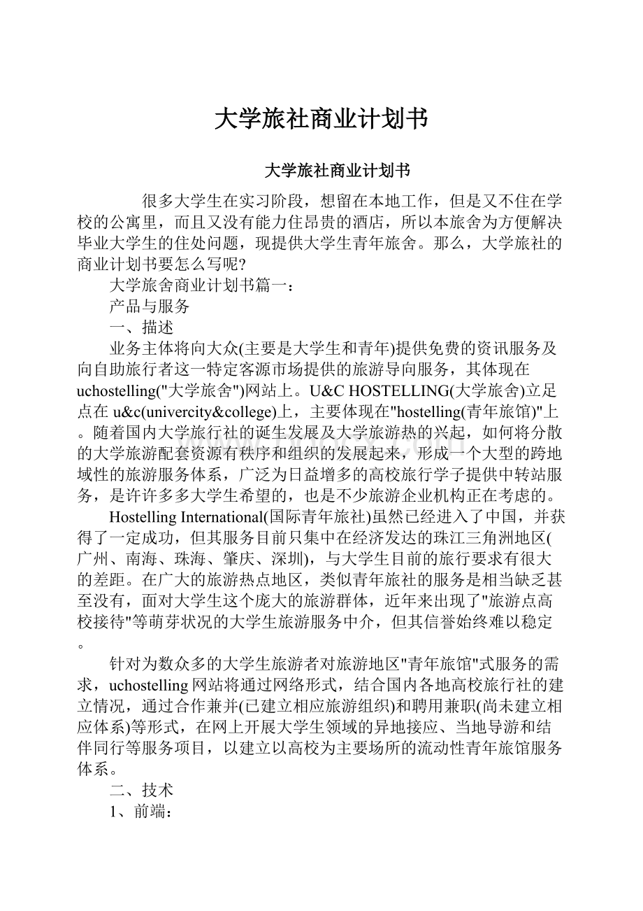 大学旅社商业计划书.docx_第1页