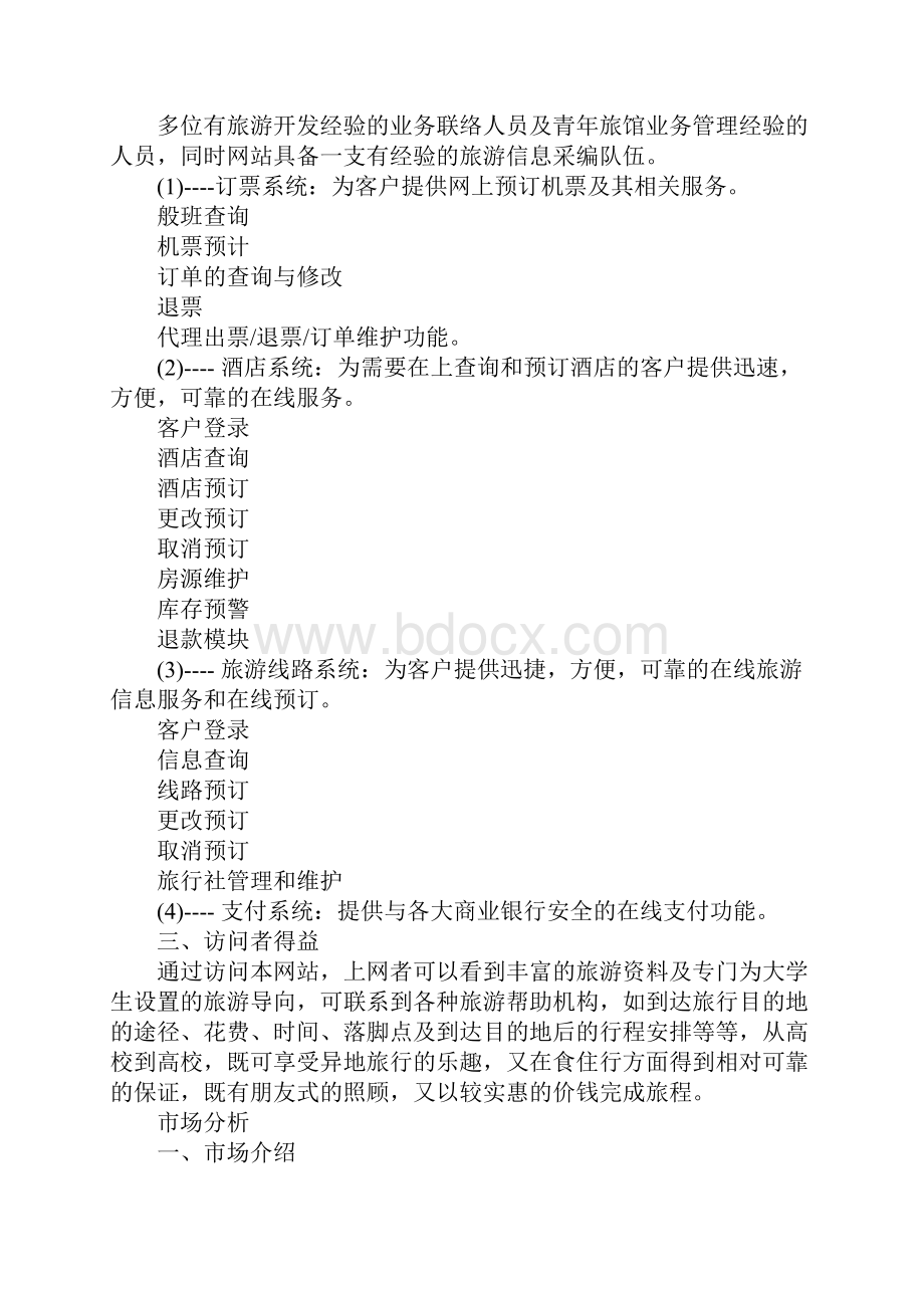 大学旅社商业计划书.docx_第2页