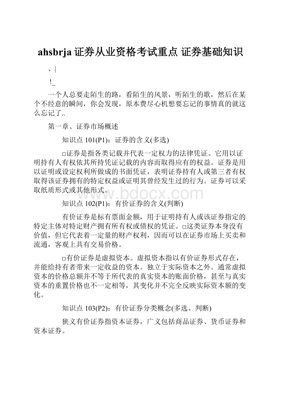 ahsbrja证券从业资格考试重点 证券基础知识.docx