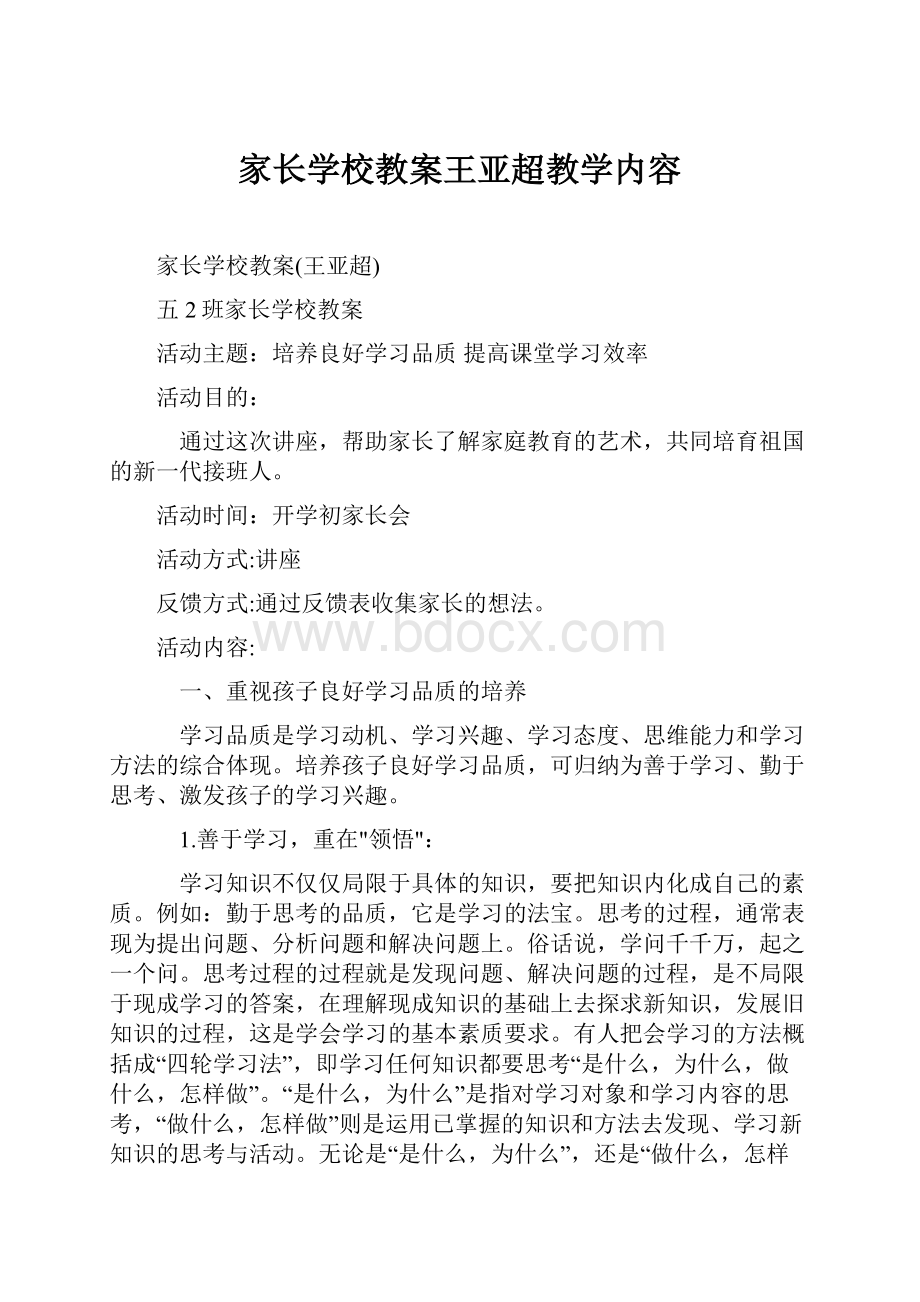 家长学校教案王亚超教学内容.docx