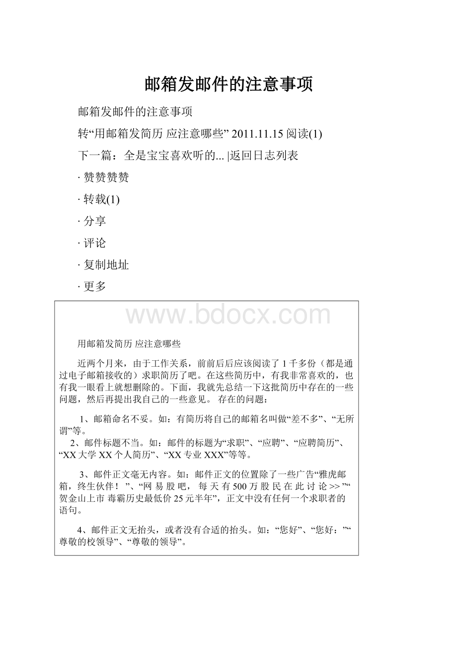 邮箱发邮件的注意事项.docx