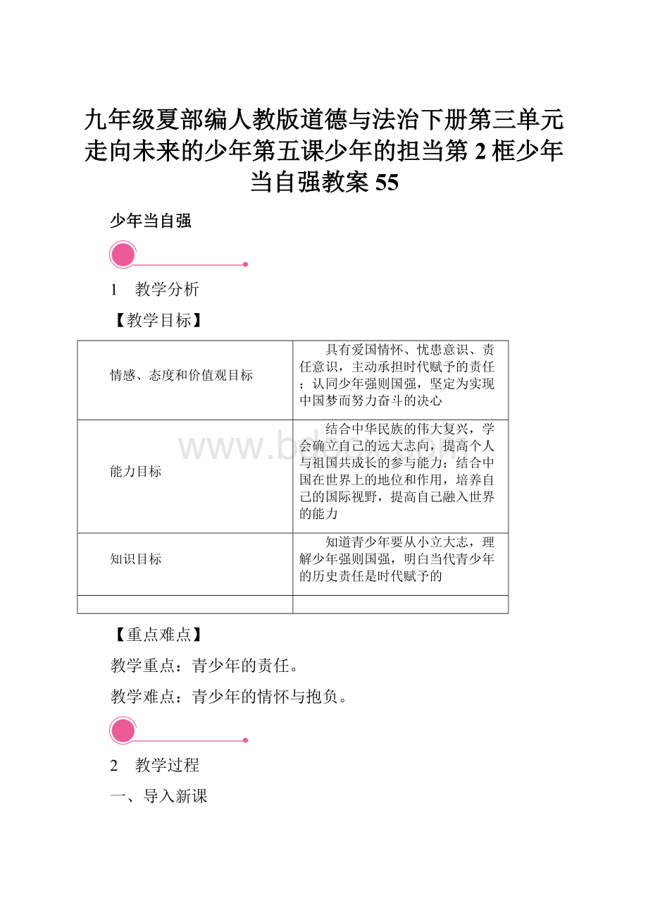 九年级夏部编人教版道德与法治下册第三单元走向未来的少年第五课少年的担当第2框少年当自强教案55Word文件下载.docx_第1页