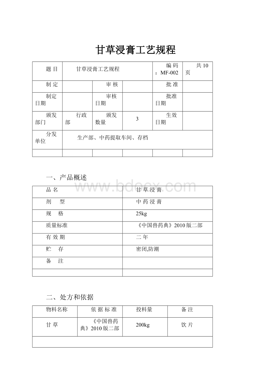 甘草浸膏工艺规程.docx_第1页