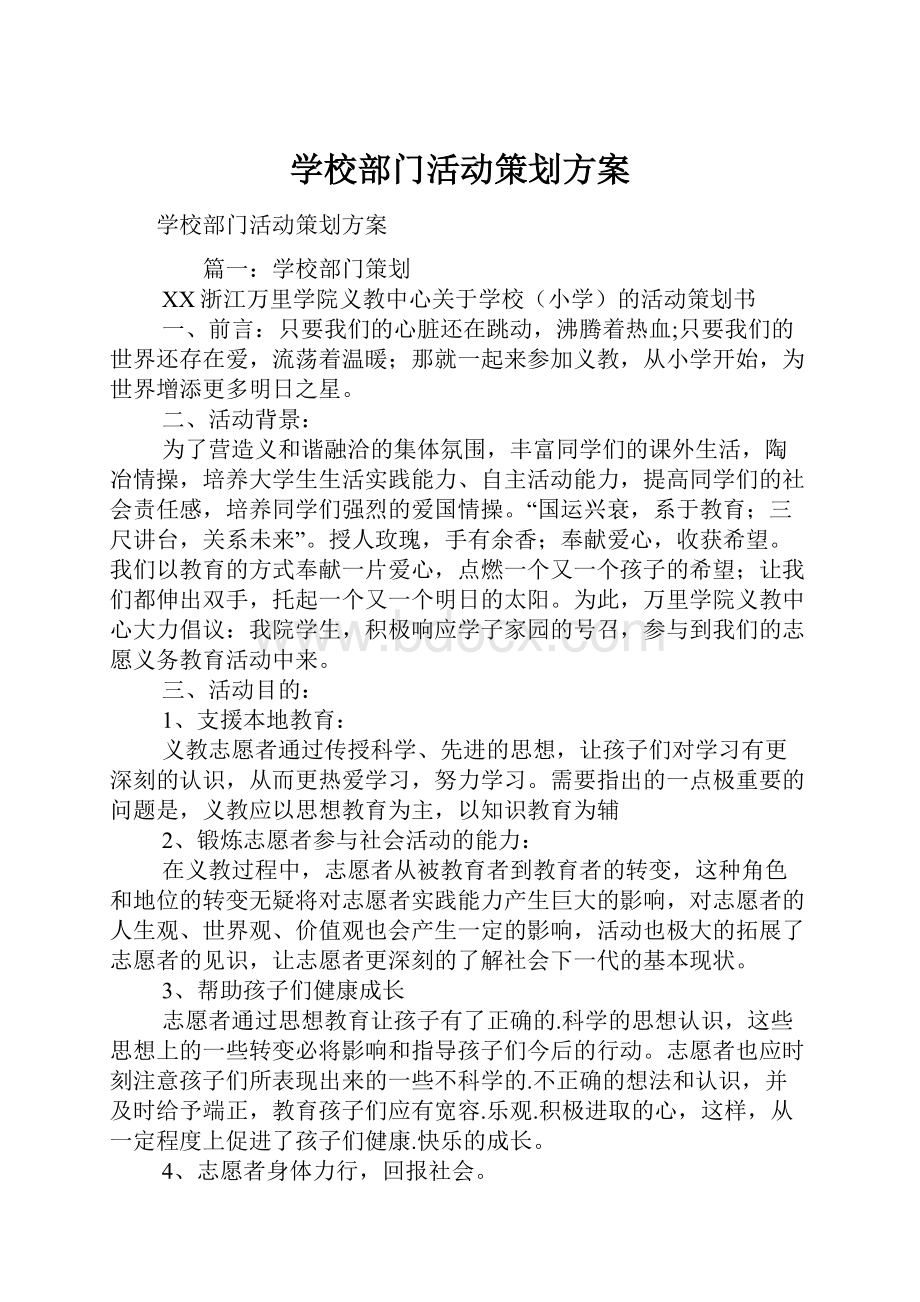 学校部门活动策划方案.docx