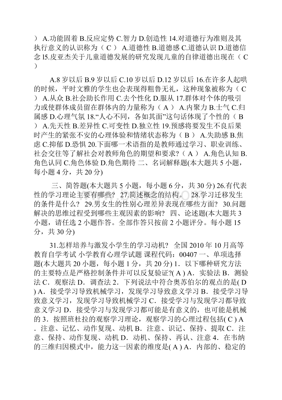 全国自学考试小学教育心理学试题及答案.docx_第2页