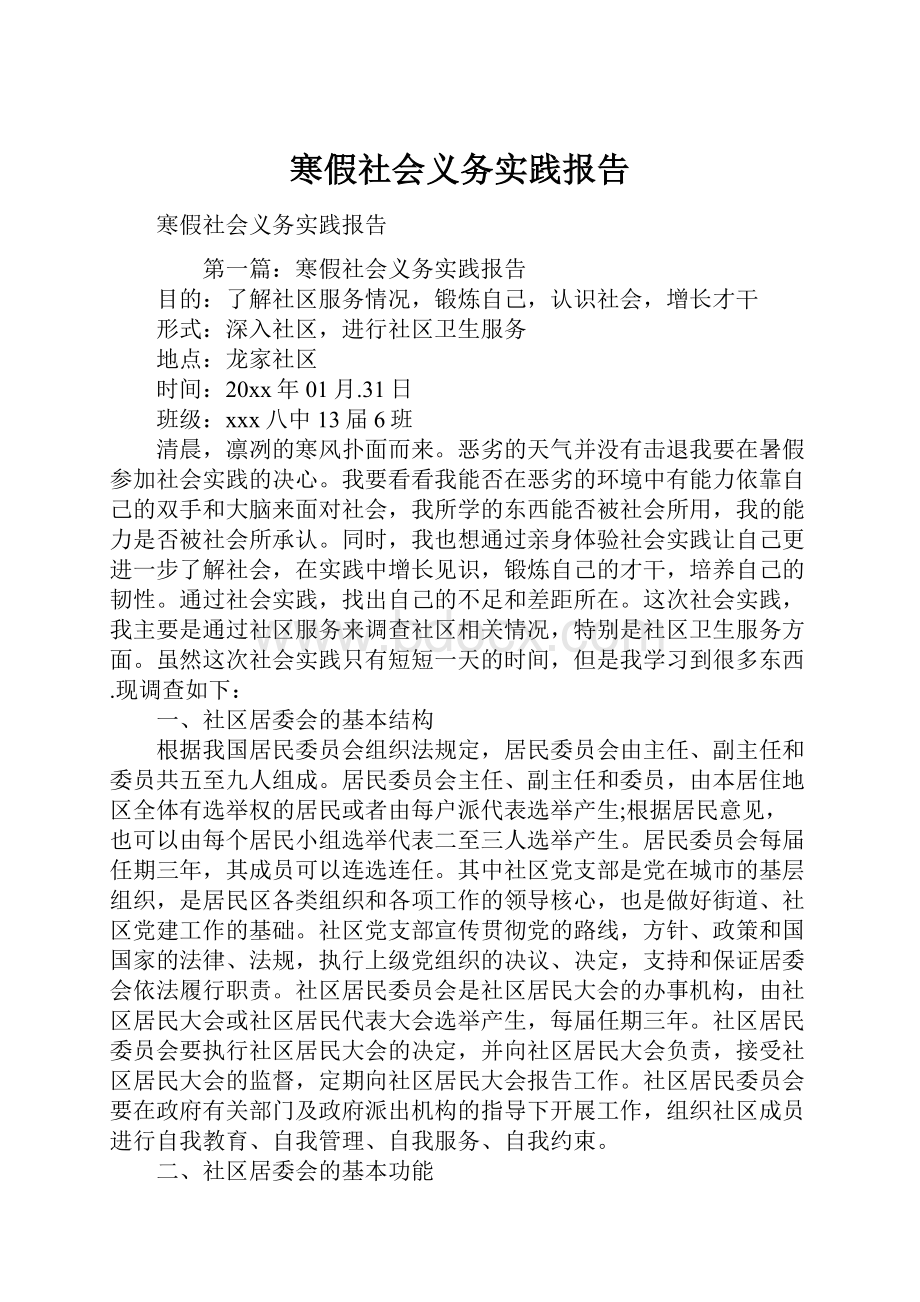 寒假社会义务实践报告.docx