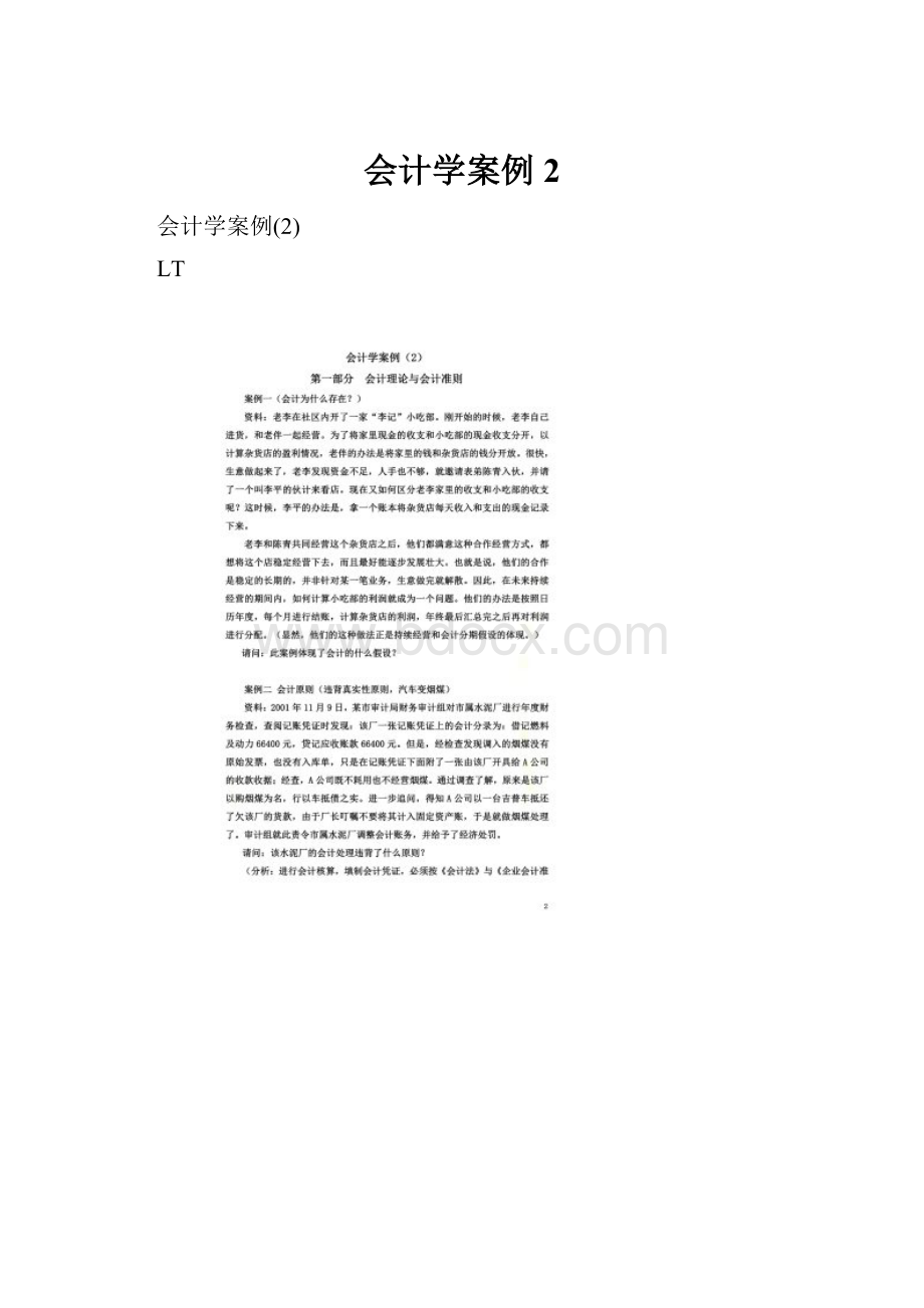 会计学案例2.docx_第1页