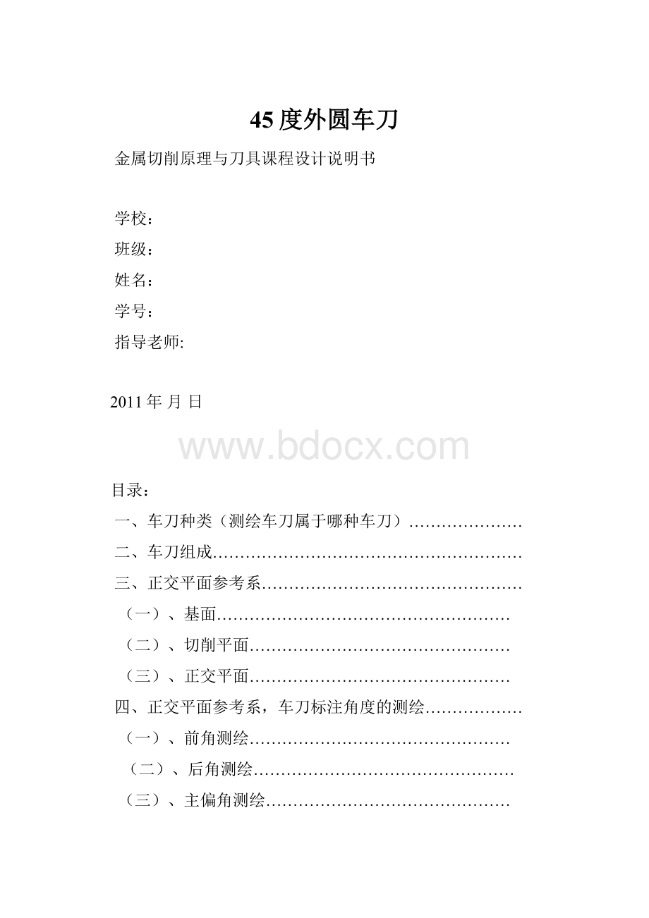 45度外圆车刀.docx