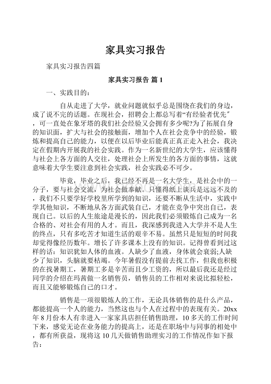 家具实习报告.docx_第1页