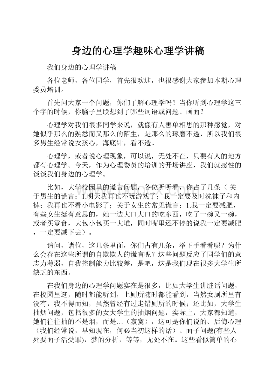 身边的心理学趣味心理学讲稿.docx