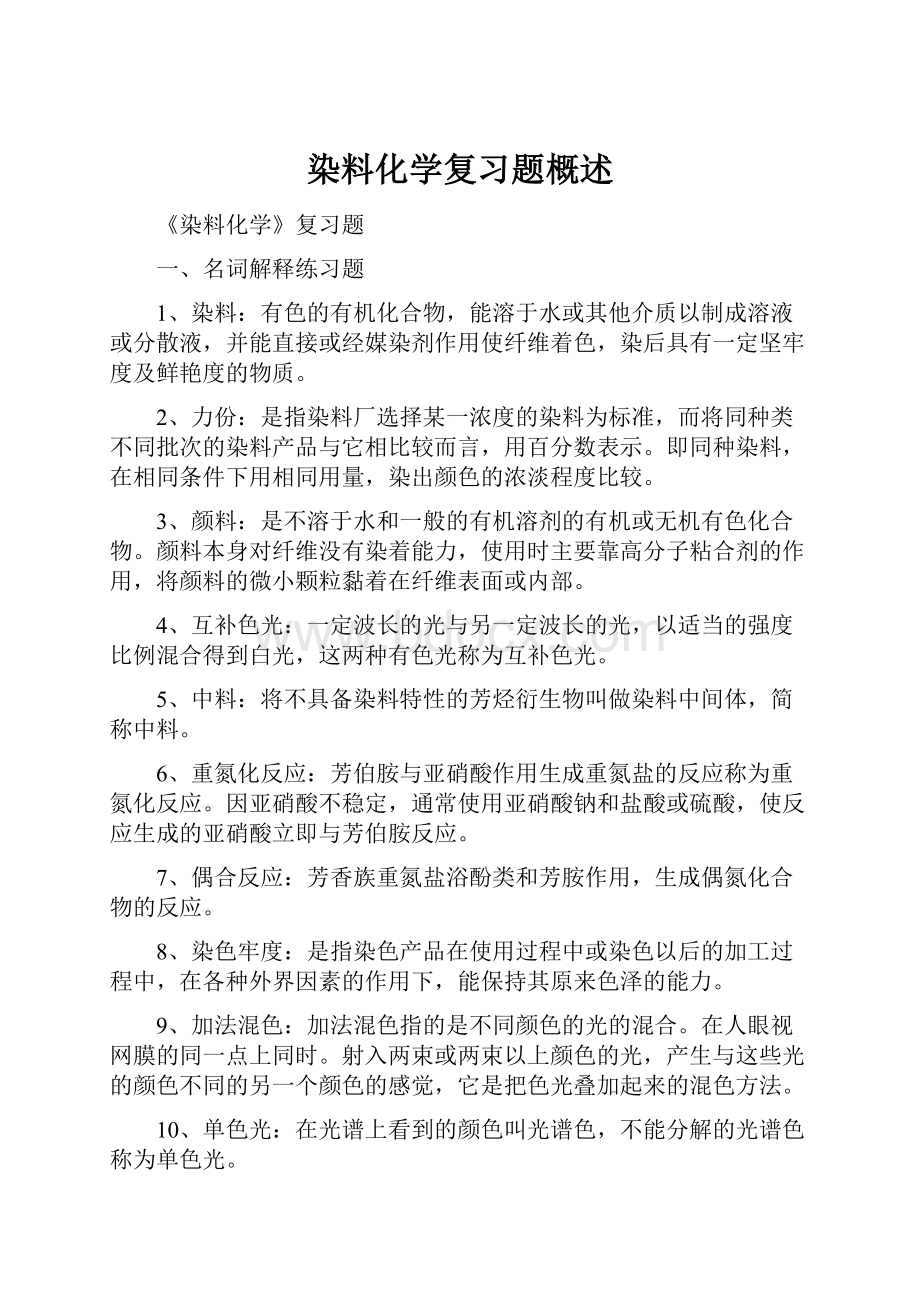 染料化学复习题概述.docx