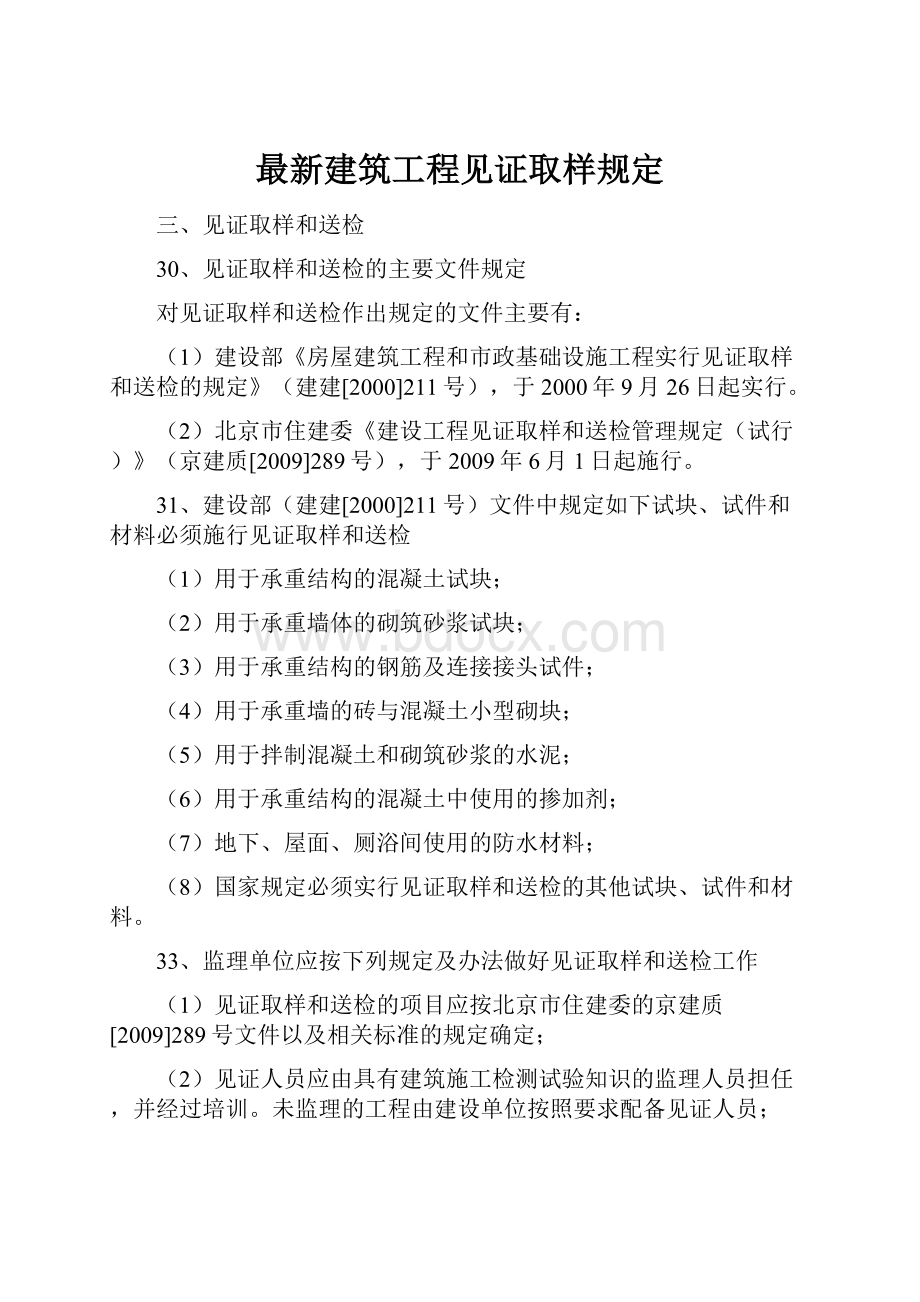 最新建筑工程见证取样规定.docx_第1页