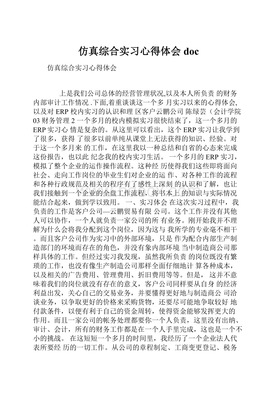 仿真综合实习心得体会doc.docx_第1页