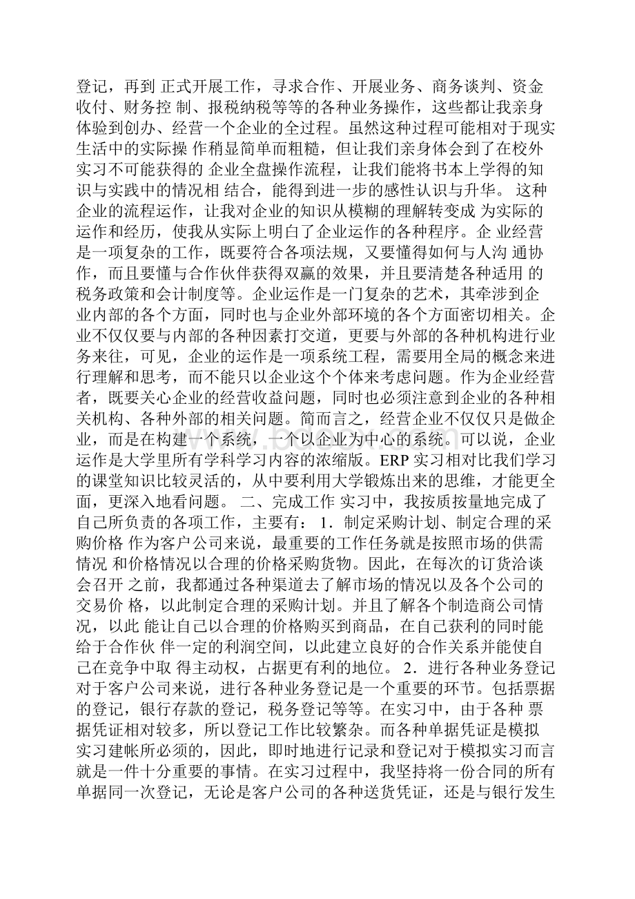 仿真综合实习心得体会doc.docx_第2页