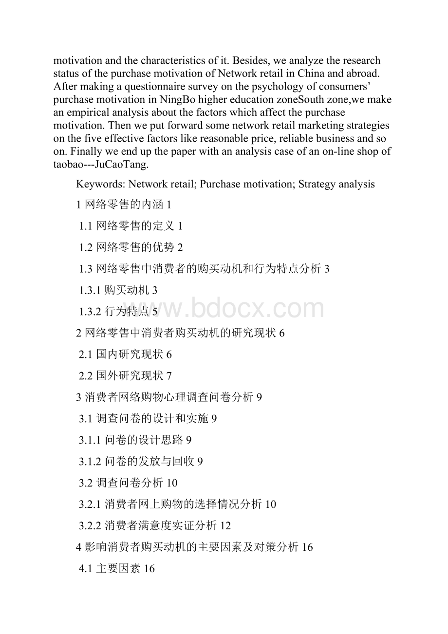 基于消费者购买动机的网络零售营销策略分析毕业论文已处理.docx_第2页