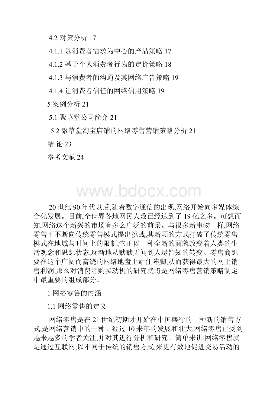 基于消费者购买动机的网络零售营销策略分析毕业论文已处理.docx_第3页