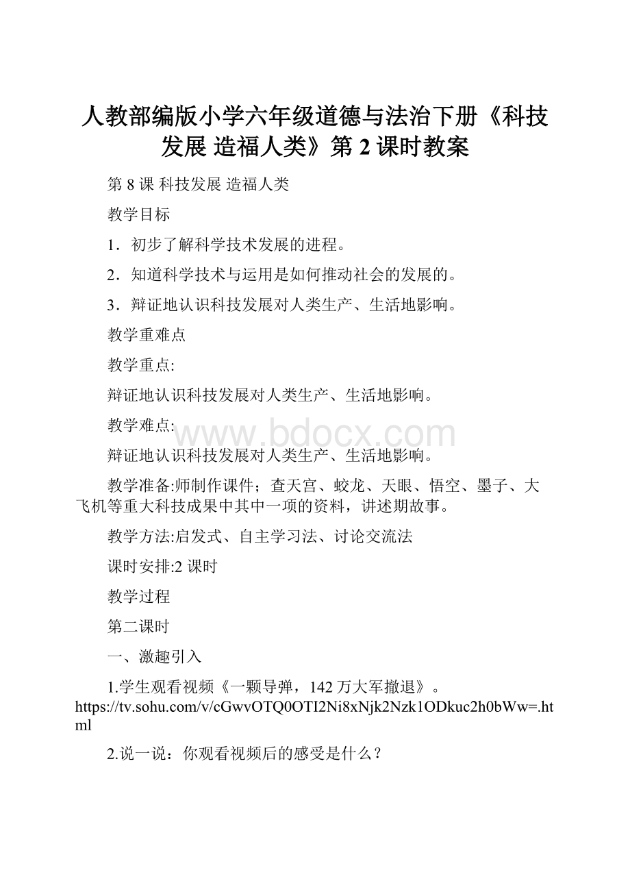 人教部编版小学六年级道德与法治下册《科技发展 造福人类》第2课时教案.docx_第1页