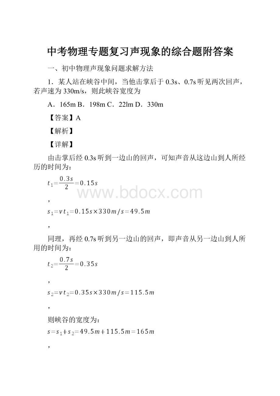 中考物理专题复习声现象的综合题附答案Word格式文档下载.docx_第1页