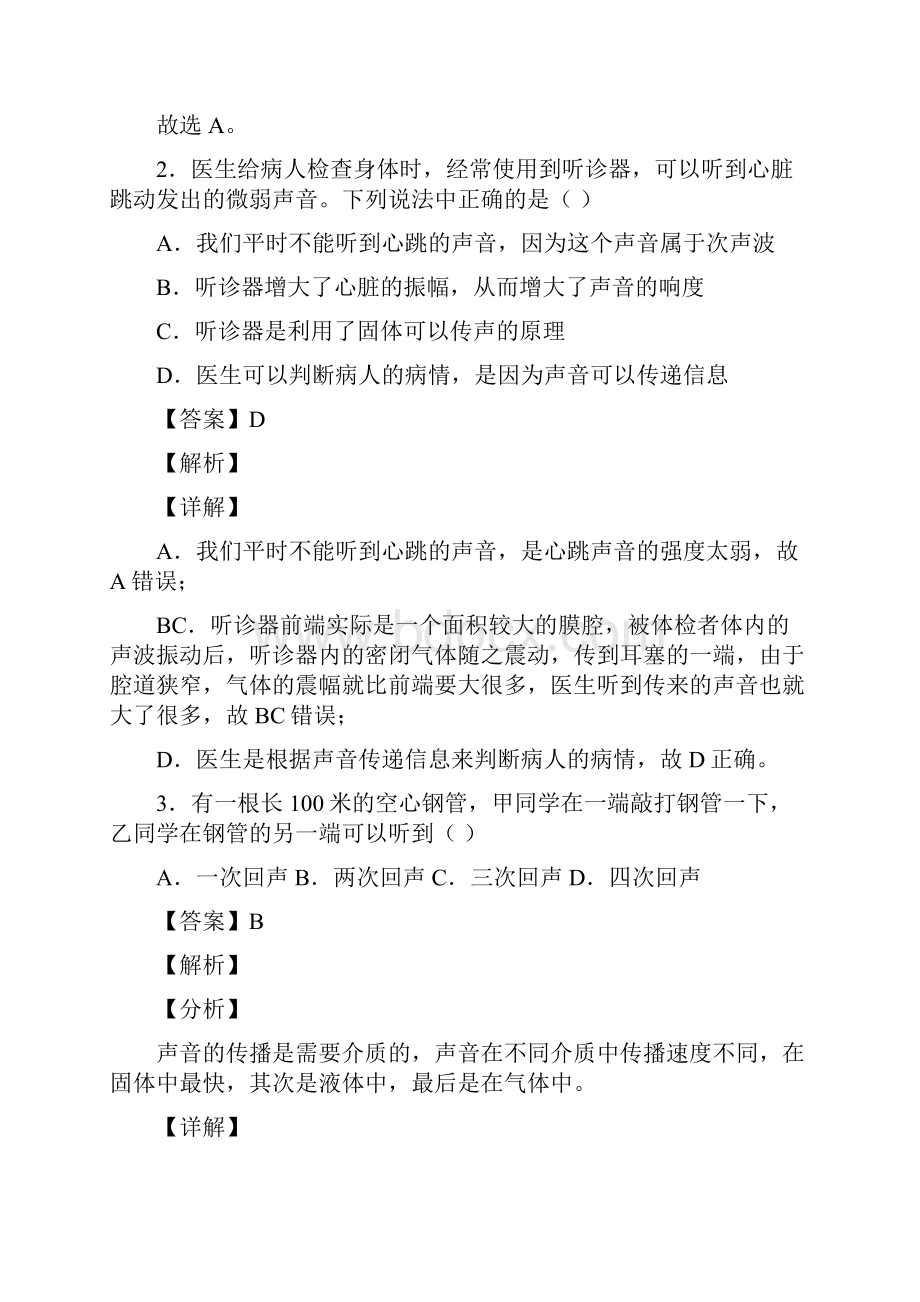 中考物理专题复习声现象的综合题附答案Word格式文档下载.docx_第2页