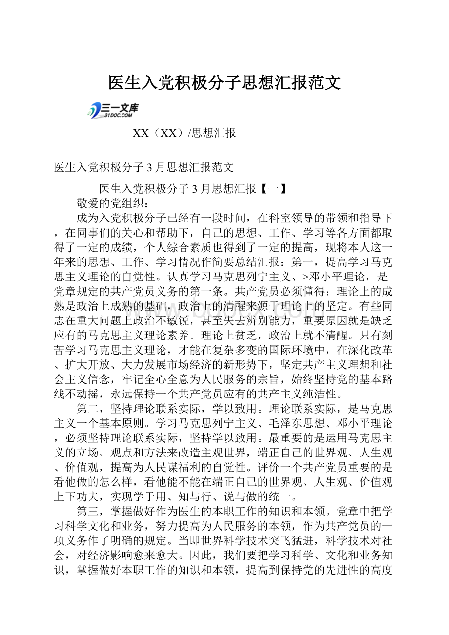 医生入党积极分子思想汇报范文Word文档格式.docx_第1页