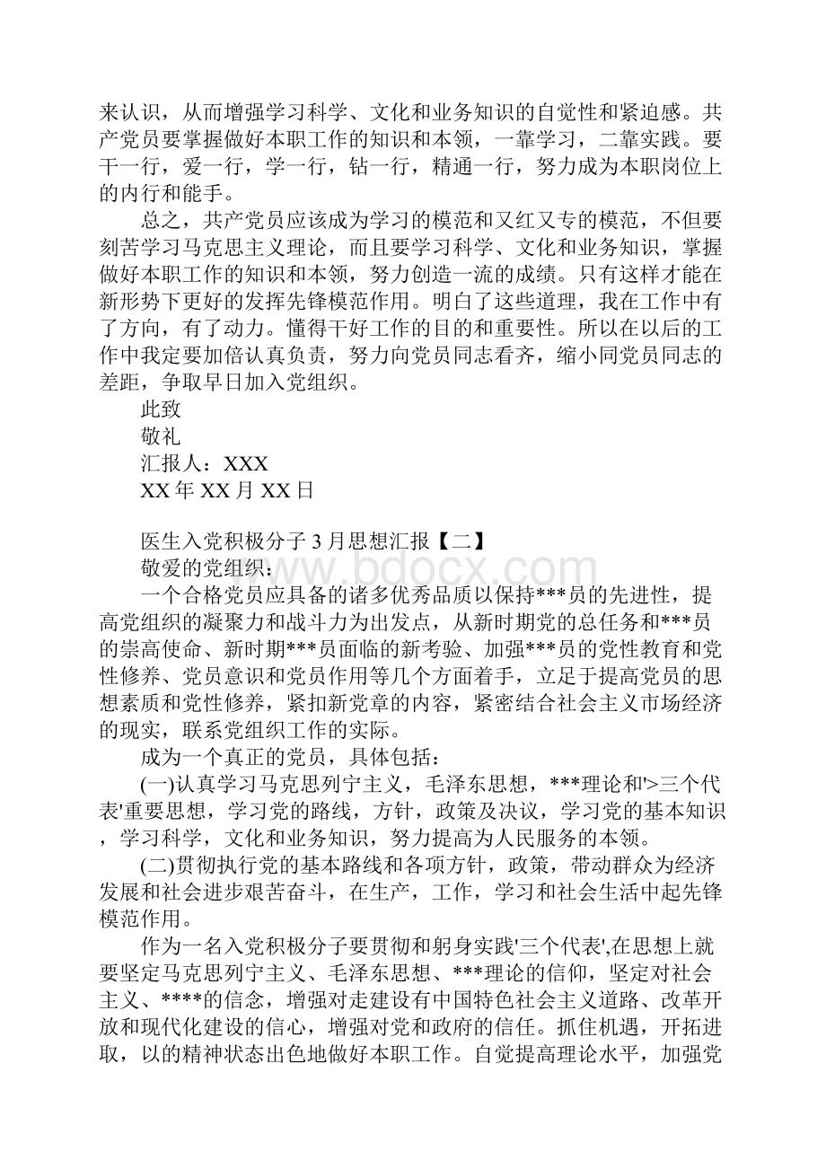 医生入党积极分子思想汇报范文Word文档格式.docx_第2页