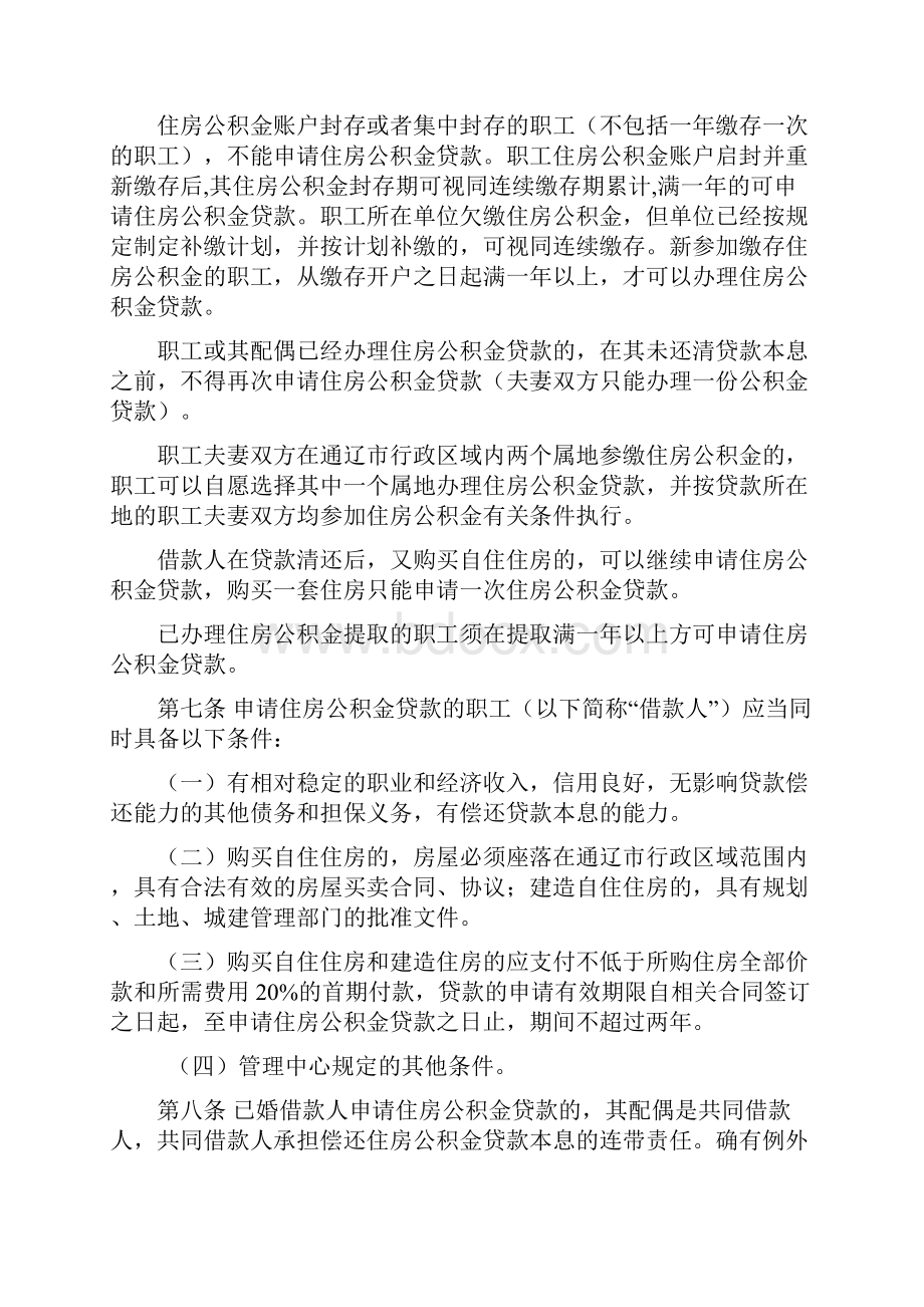 通辽市住房公积金贷款管理实施细则.docx_第2页