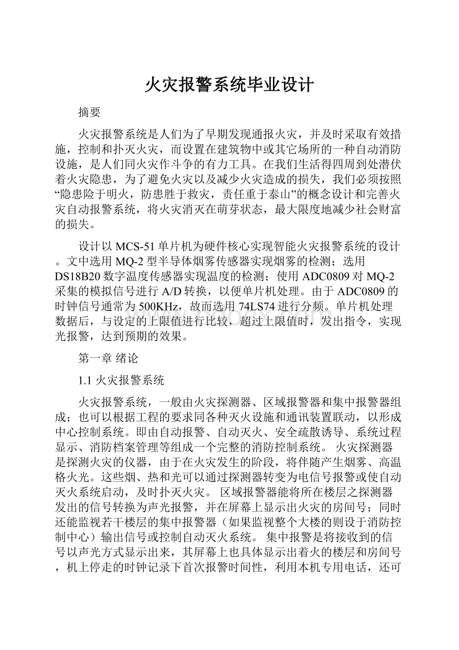 火灾报警系统毕业设计.docx