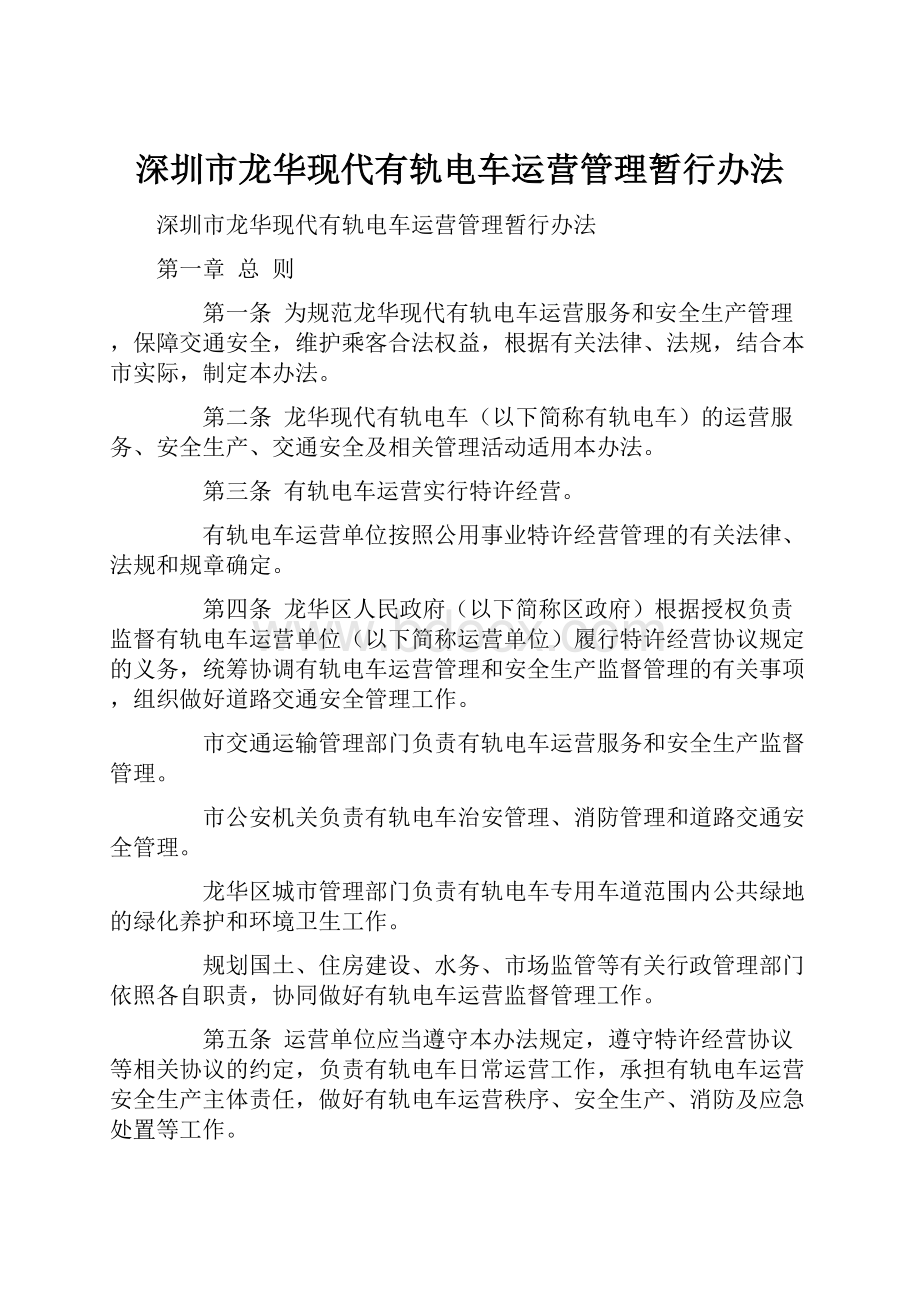 深圳市龙华现代有轨电车运营管理暂行办法.docx_第1页