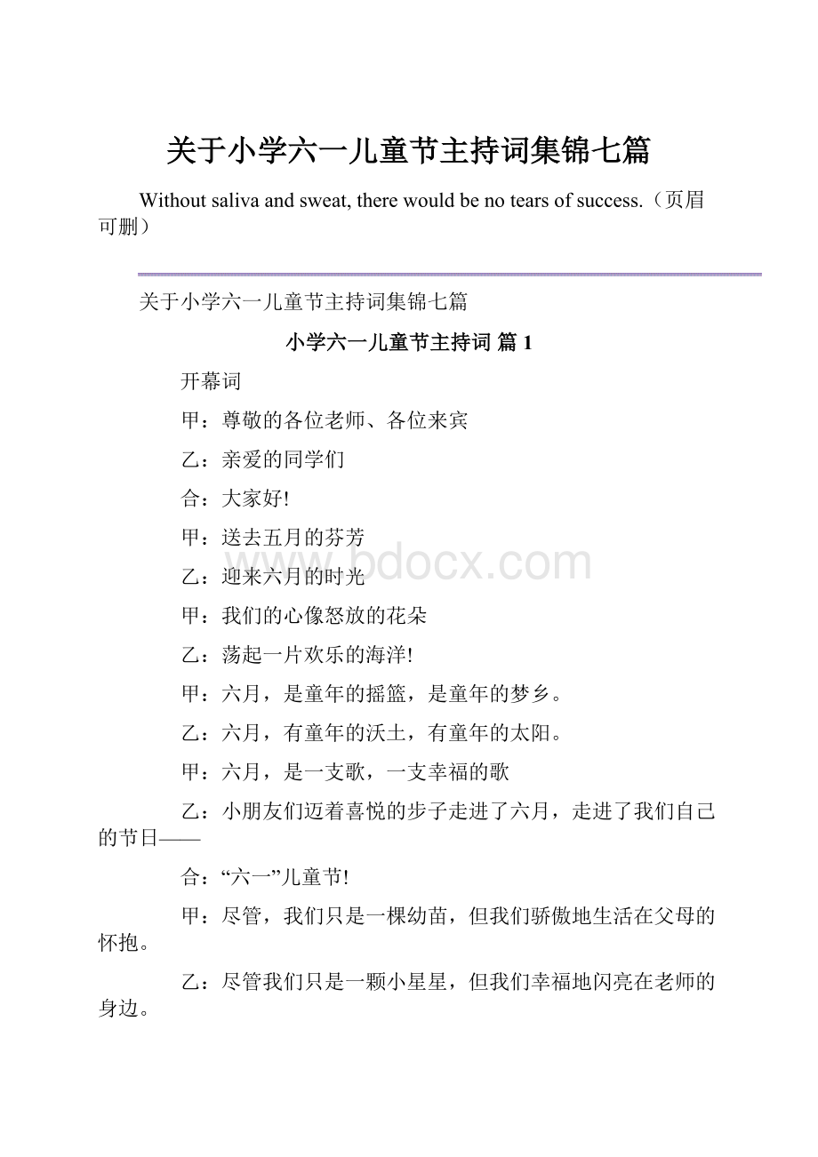 关于小学六一儿童节主持词集锦七篇.docx