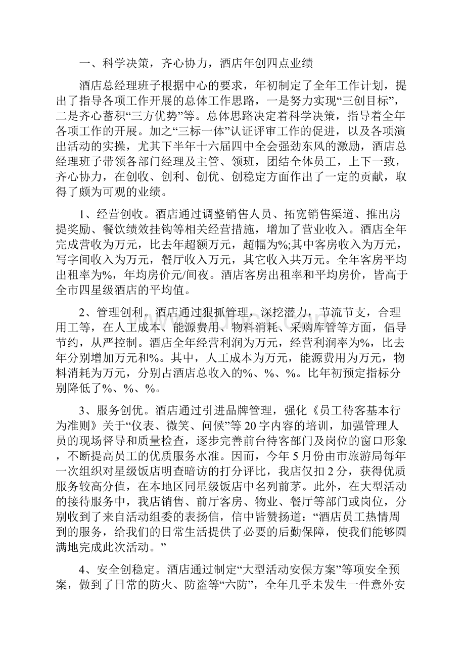 酒店总经理工作总结与酒店总经理年终总结范文汇编doc.docx_第3页