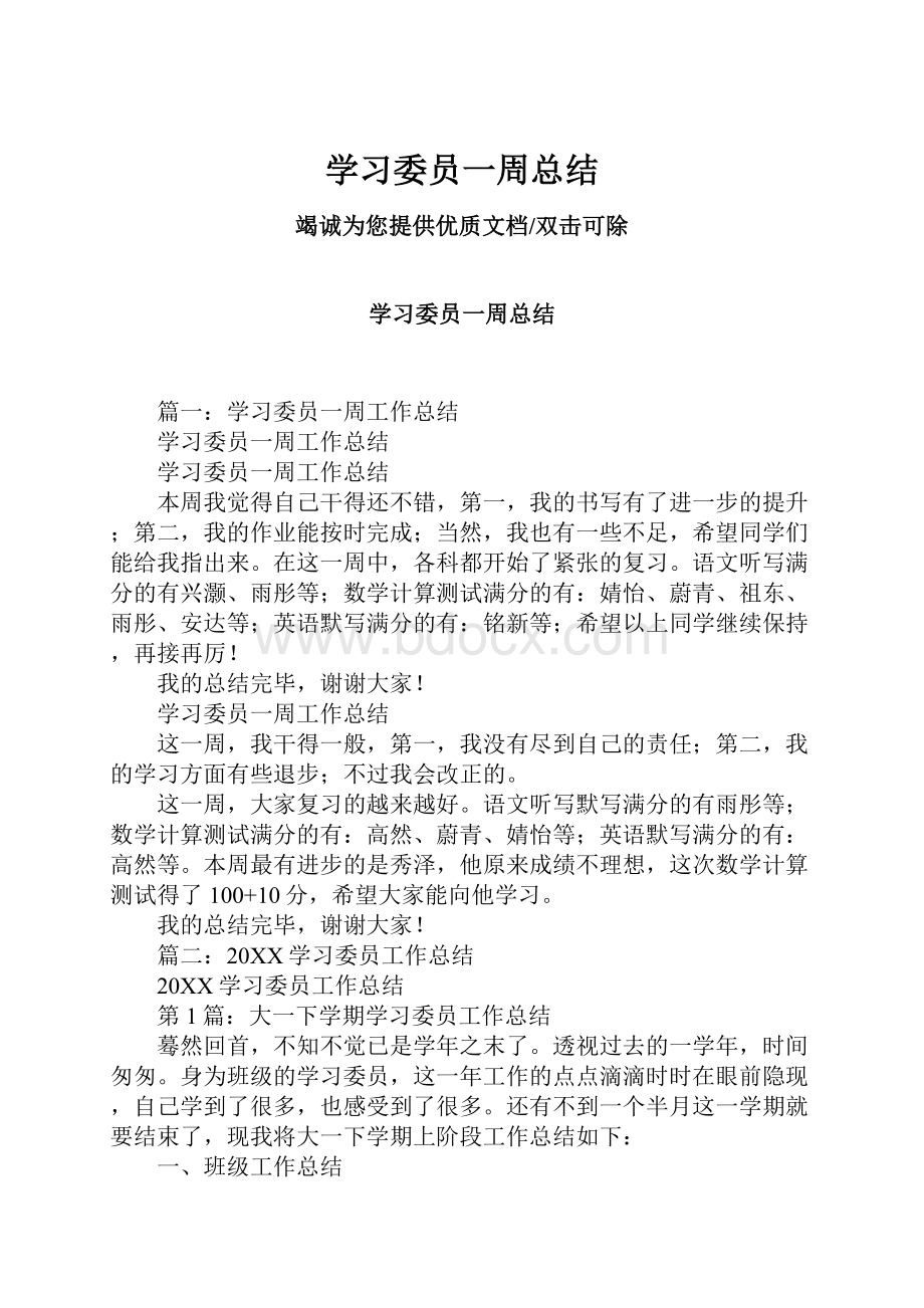 学习委员一周总结.docx