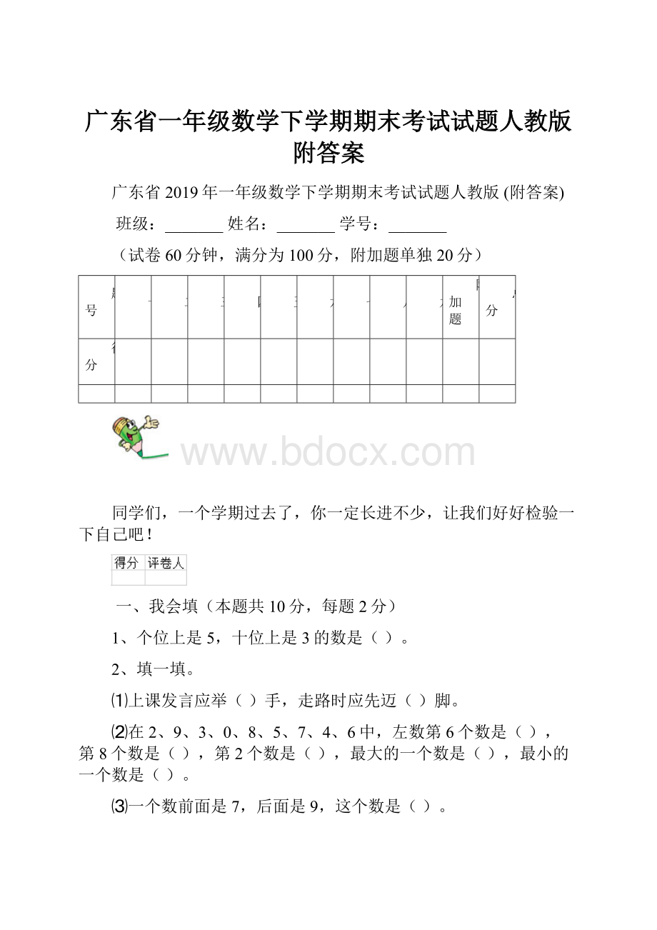 广东省一年级数学下学期期末考试试题人教版 附答案.docx_第1页